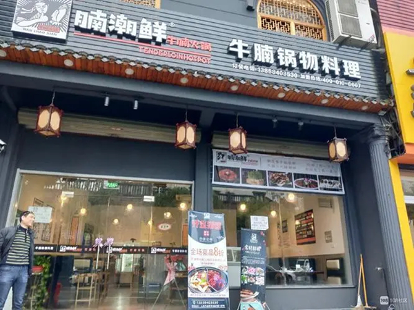 腩潮鲜火锅牛腩加盟